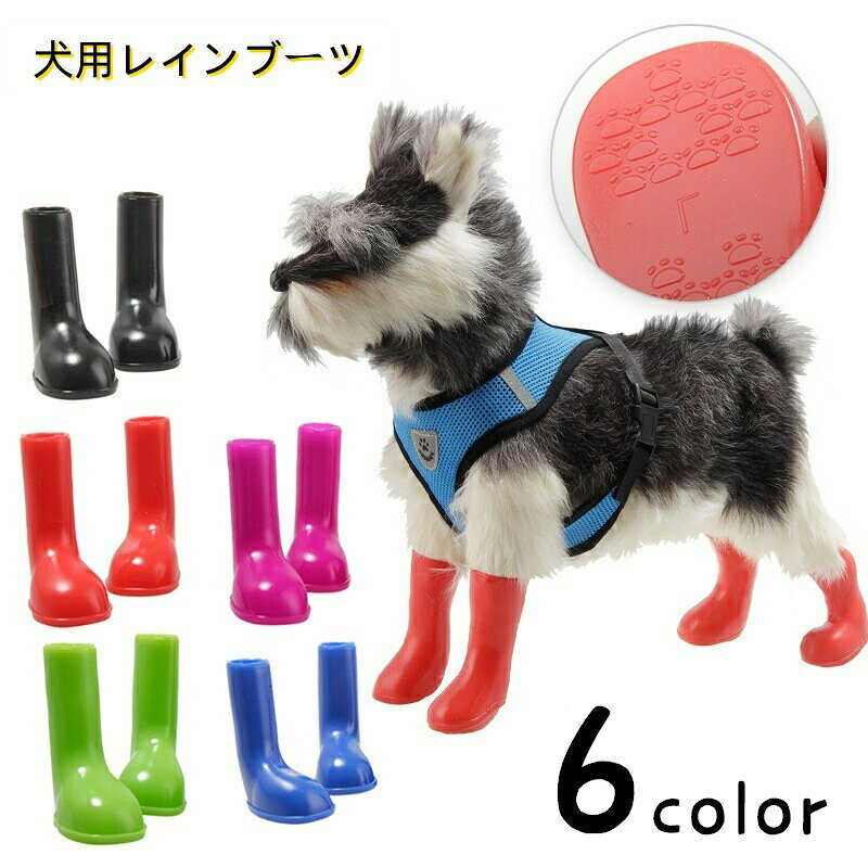 犬用レインブーツ レインシューズ 犬用長靴 イヌ ペットグッズ お散歩グッズ 防水 小型犬 中型犬 大型犬 伸縮性 伸びる フィット 無地 単色 雨の日 お散歩 お出かけ 汚れ防止 シンプル かわいい キュート カジュアル ポップ 赤 青 緑 ピンク 紫 黒