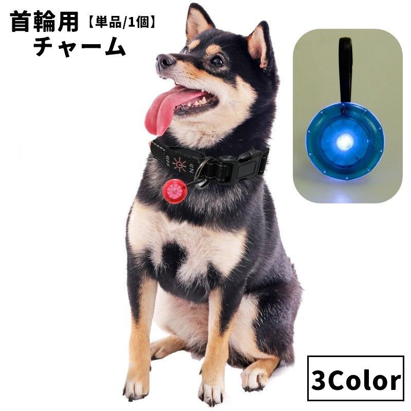ペット用アクセサリー チャーム 単品 1個 犬用 いぬ イヌ ドッグ ペット用品 ライ...