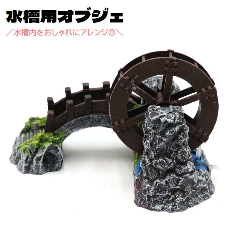 水槽用オブジェ 水車 回る 隠れ家 置物 水槽レイアウト用品 アクアリウム 内装 装飾 オーナメント ...
