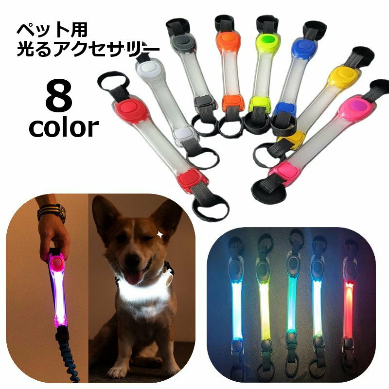 ペット用アクセサリー LEDライト 1本 シリコンバンド ストラップ ベルト ペット用品 犬 猫 お散歩グッズ 光るチャーム 簡単取り付け ボタン電池式 面ファスナー 夜間 雨天 安全対策 事故防止 目印