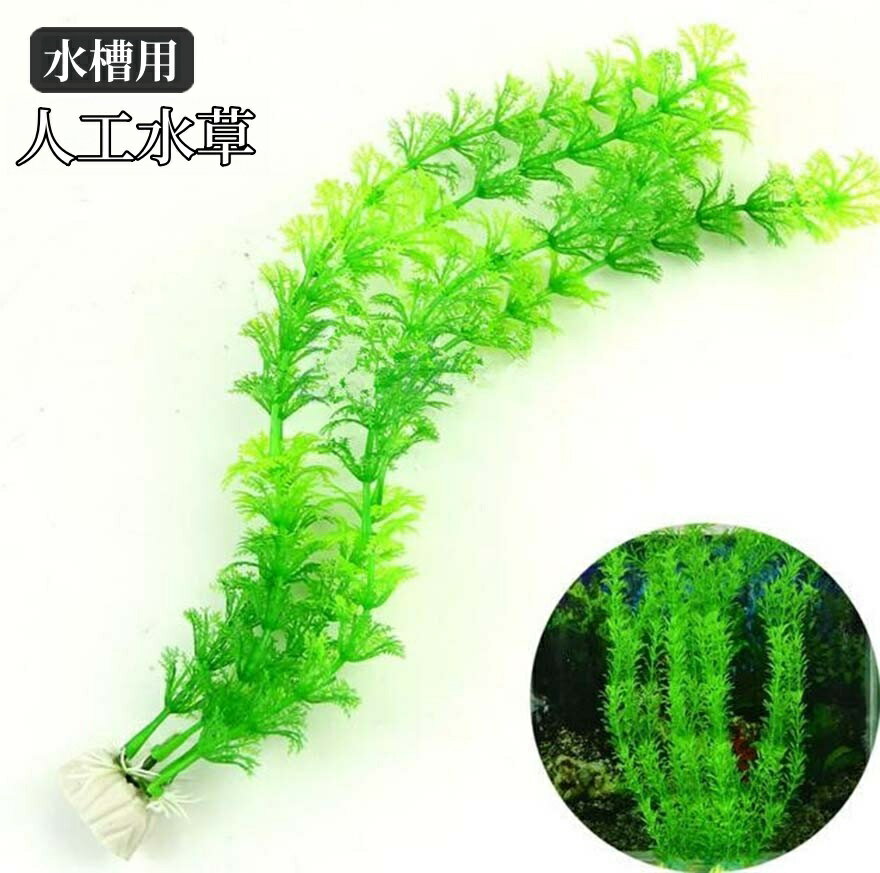 人工水草 人工植物 プラスチック製 水槽用 プラント グリーン 植物 水槽内レイアウ...