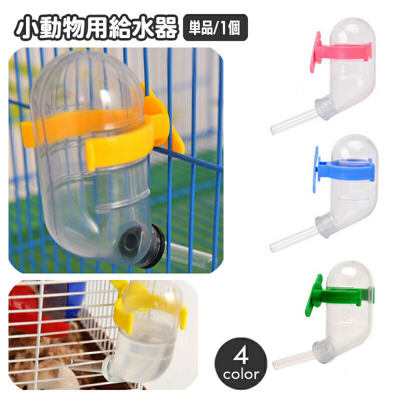 小動物用給水器 ウォーターボトル 60ml 水やり 水飲みボトル ペット用品 ケージ取り付け ハムスター モルモット ペットグッズ 簡単設置 シンプル コンパクト