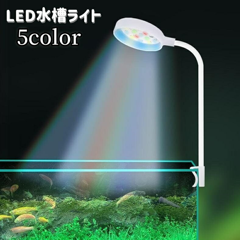 水槽ライト 水槽照明 LEDライト USB給電式 熱帯魚 観賞魚 アクアリウム 水草 ミニライト 小 ...