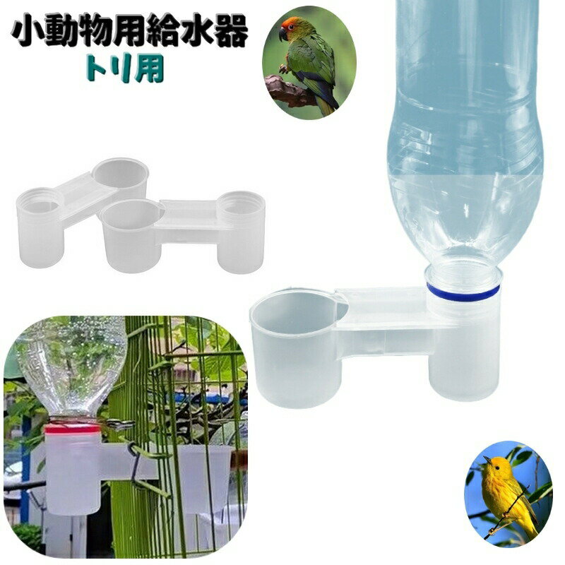 Rabbit - 小動物用給水器 自動給水器 バードフィーダー 鳥用 トリ ペット用品 ゲージ カゴ 水入れ ウォーターボウル ペットボトル用