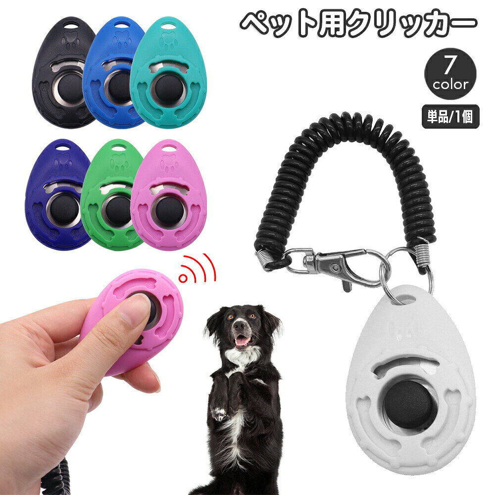 ボタンを押すと「カチッ」と音が鳴るペットトレーニングクリッカーです。犬はもちろん猫、鳥などのしつけやトレーニングにお使いいただけます♪ 【サイズについて】画像をご参照ください。 【カラーについて】生産ロットにより柄の出方や色の濃淡が異なる場合がございます。お使いのモニターや撮影時の光の加減などにより画像と実際の商品のカラーが異なる場合もございます。予告なしにカラーやデザインなどの変更がある場合もございます。 【素材について】プラスチック