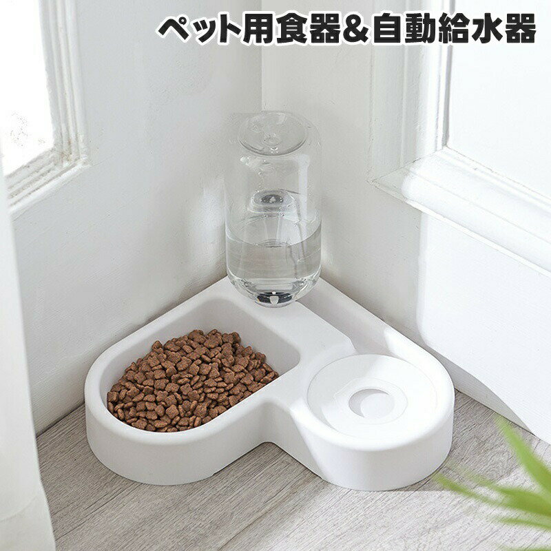 ペット用食器 2in1 フードボウル 餌入れ 自動給水器 自動給水機 水入れ 犬 猫 イヌ ネコ ペットボトル 軽量 シンプル V字 ハート型 角配置 コンパクト スタイリッシュ ホワイト 白