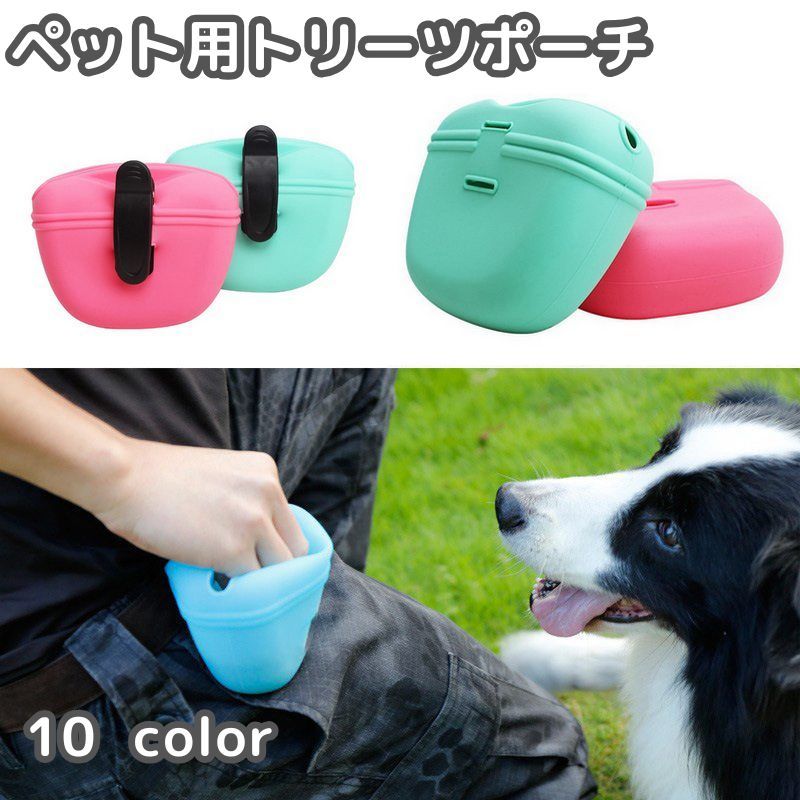 トリーツポーチ おやつ入れ 携帯おやつース 犬 ドッグ ペット用 ウエストポーチ トレーニング しつけ 訓練 散歩 クリップ マグネット 持ち運び お出かけ