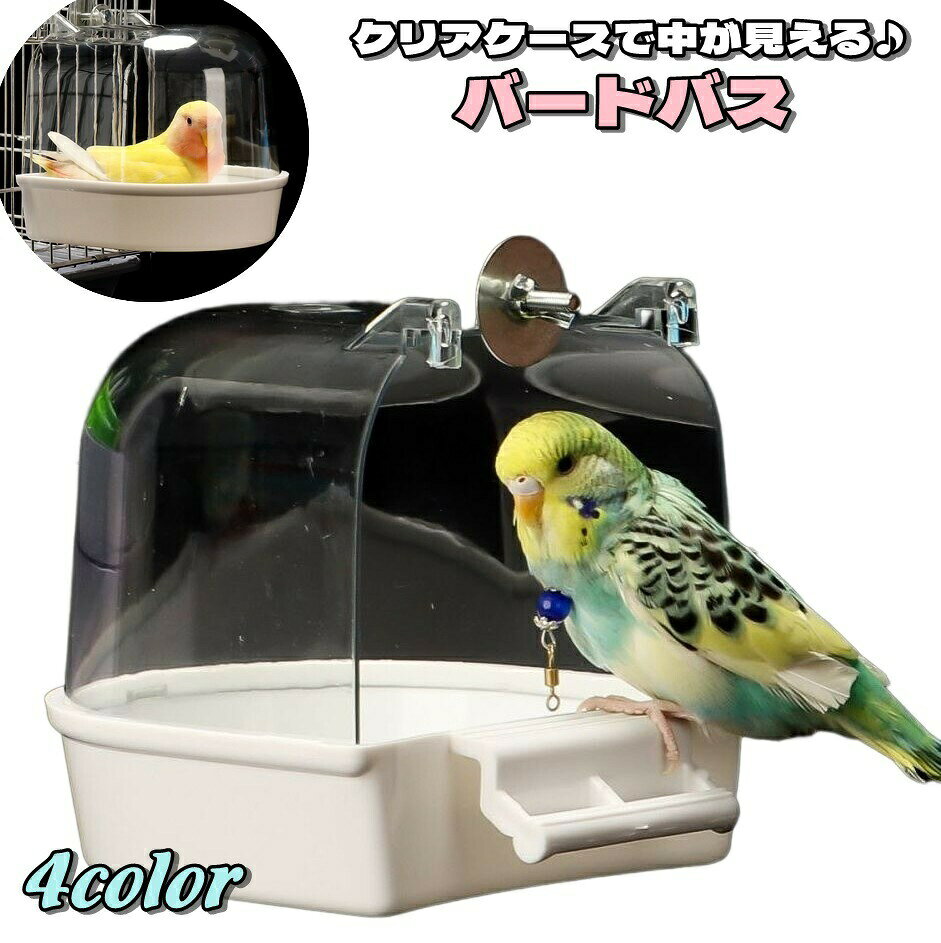 鳥カゴに外付けできるクリアケースのバードバスです。水の飛び散るのを防ぎながら上部の穴から水を灌ぐことが出来ます◎鳥カゴの中を広く使えるのも嬉しいポイント♪ 【サイズについて】画像をご参照ください。 【カラーについて】生産ロットにより柄の出方や色の濃淡が異なる場合がございます。お使いのモニターや撮影時の光の加減などにより画像と実際の商品のカラーが異なる場合もございます。予告なしにカラーやデザインなどの変更がある場合もございます。 【素材について】PET PP