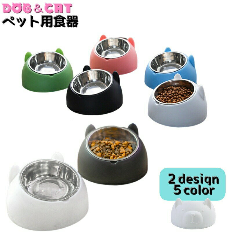 餐具 - ペット用食器 フードボール フードボウル 犬 猫 イヌ ネコ ペット用品 ウォーターボウル 餌皿 水入れ 傾斜 カラバリ豊富 かわいい