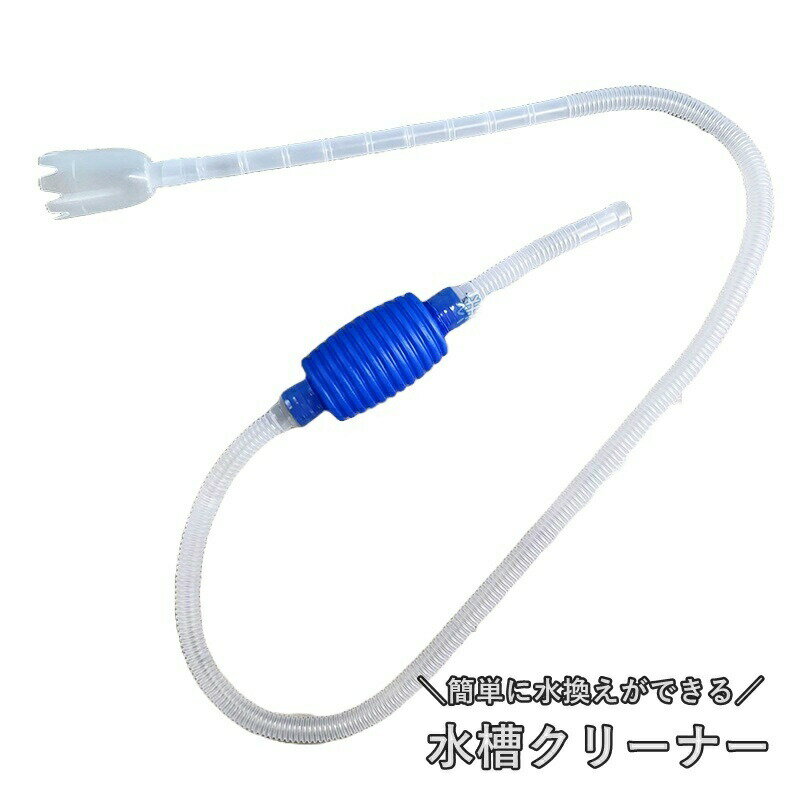 水槽クリーナー アクアリウム用 吸水ポンプ 手動式 水換え 掃除用品 水替え 給水器 フン掃除 砂利クリーナー サイフォン