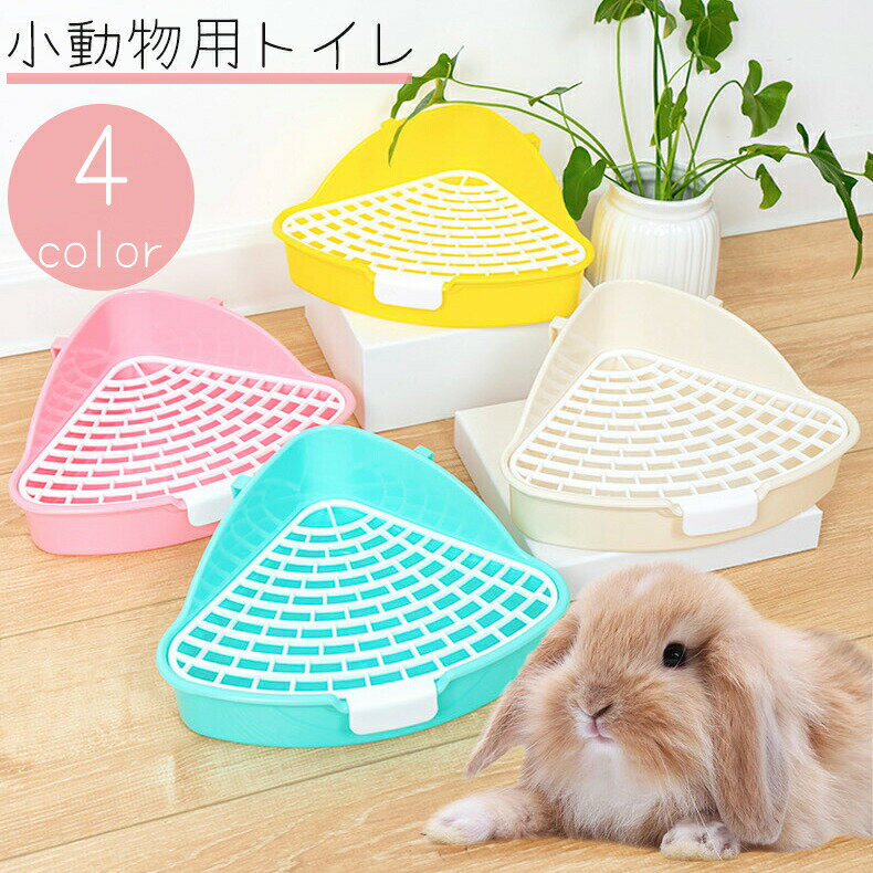樂天商城 - 小動物用トイレ ウサギ うさぎ 兎 三角トイレ 扇形 コーナー 角 お手入れ 簡単 ピンク 青 黄色 白 ペット用品 ペットグッズ