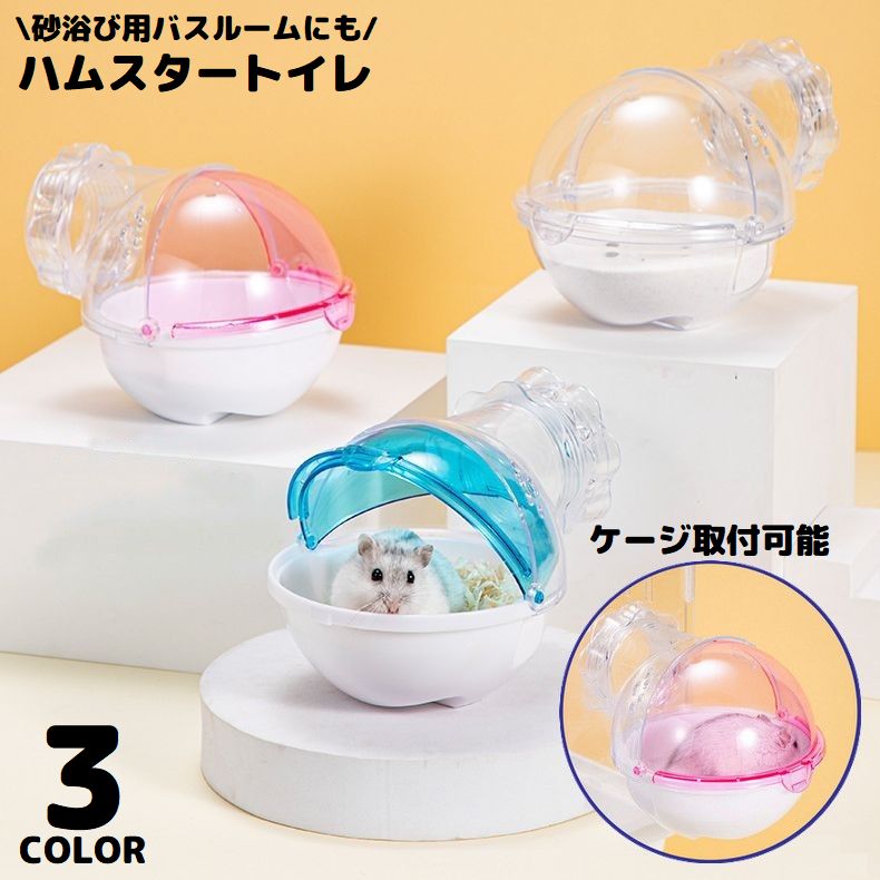 ハムスタートイレ ハムスターハウス 小動物用 砂遊び場 お風呂 バスルーム 洗面所 シャワー室 透明 飛び散り防止 ケージ外付け