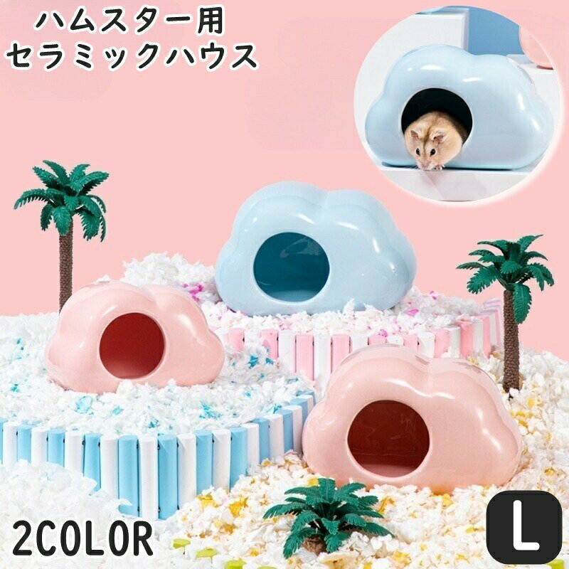 Supplies - セラミックハウス 小動物用品 ハムスター用 ペットグッズ 雲型 くも コンパクト ひんやり クール 冷却 夏 暑さ対策 寝床 隠れ家 単色 シンプル おしゃれ かわいい ピンク ブルー