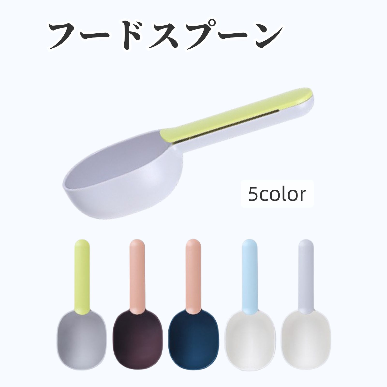 ペットのエサやりに使いやすいフードスプーンです。フードの袋を止めるクリップとしても使えて一石二鳥♪ 【サイズについて】画像をご参照ください。 【カラーについて】生産ロットにより柄の出方や色の濃淡が異なる場合がございます。お使いのモニターや撮影時の光の加減などにより画像と実際の商品のカラーが異なる場合もございます。予告なしにカラーやデザインなどの変更がある場合もございます。 【素材について】ABS