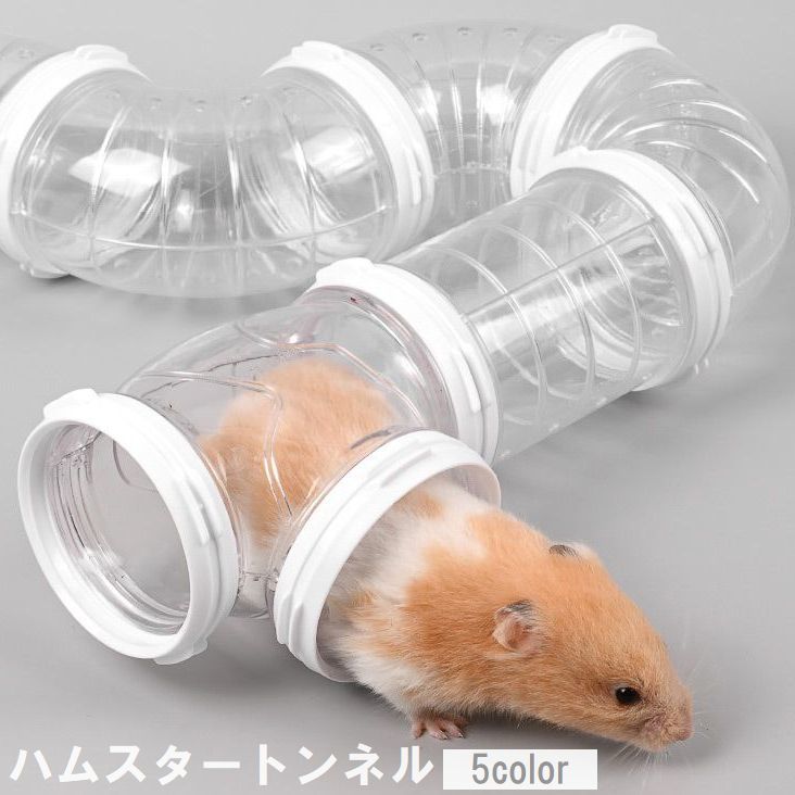 4つのパーツを組み換えて連結できるハムスタートンネル♪筒の部分が透明なので、トンネル内のハムスターの状態も確認可能です◎ 【サイズについて】画像をご参照ください。 【カラーについて】生産ロットにより柄の出方や色の濃淡が異なる場合がございます。お使いのモニターや撮影時の光の加減などにより画像と実際の商品のカラーが異なる場合もございます。予告なしにカラーやデザインなどの変更がある場合もございます。 【素材について】プラスチック