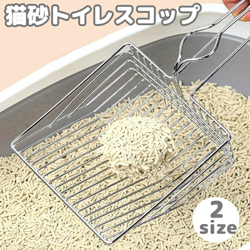 トイレスコップ 猫砂用 ネコ ペットグッズ 金属製 砂取り シャベル 掃除用具 猫砂スコップ ふるい トイレタリー用品 後片付け シルバーカラー おしゃれ シンプル