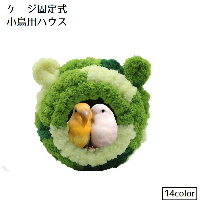 Rakuten - 小鳥用ハウス 小動物用ハウス ケージ固定式 小型ペット用 小鳥 フリース素材 ボア かわいい もこもこ 暖かい あったか 文鳥 ジュウシマツ インコ ハウス 寝床 ベッド カラフル カラバリ豊富