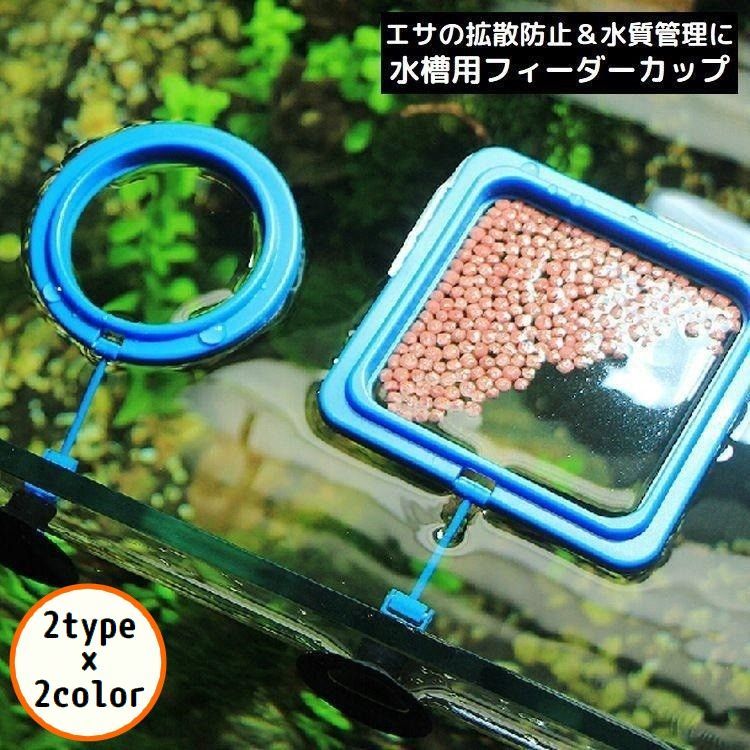 水面に浮かぶ！エサの拡散防止＆水質管理に役立つ便利アイテム♪スクエア／ラウンドタイプの水槽用フィーダーカップです。魚が一ヶ所に集まるので観察がしやすい☆吸盤付きで取り付け簡単！食べ残しも簡単に取り除けます◎ 【サイズについて】画像をご参照ください。 【カラーについて】生産ロットにより柄の出方や色の濃淡が異なる場合がございます。お使いのモニターや撮影時の光の加減などにより画像と実際の商品のカラーが異なる場合もございます。予告なしにカラーやデザインなどの変更がある場合もございます。 【素材について】ポリプロピレン他