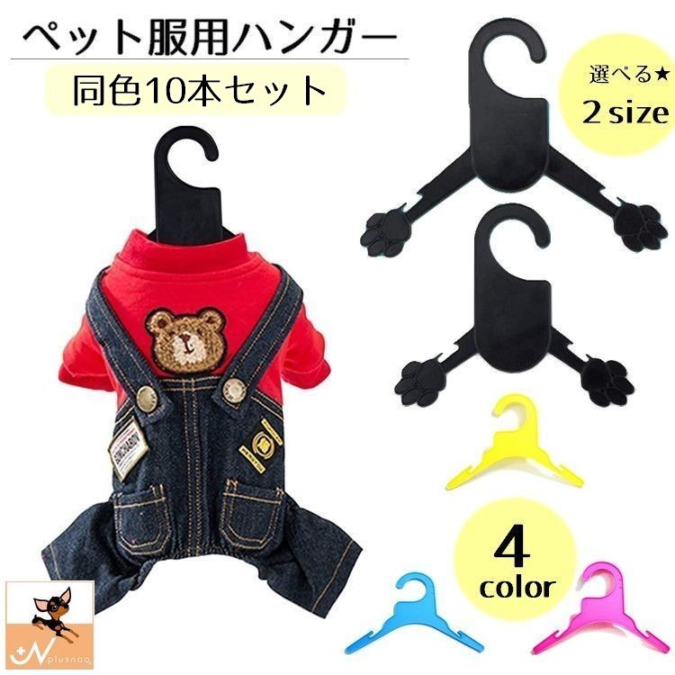 おしゃれなペット服用ハンガー、同色10本セットです。返し付きデザインなので、ずり落ちやすいキャミソールやタンクトップも安心♪※ブラックのみデザインが異なります。　画像をご確認の上ご検討下さい※ 【サイズについて】画像をご参照ください 【カラーについて】生産ロットにより柄の出方や色の濃淡が異なる場合がございます。お使いのモニターや撮影時の光の加減などにより画像と実際の商品のカラーが異なる場合もございます。予告なしにカラーやデザインなどの変更がある場合もございます。 【素材について】プラスチック