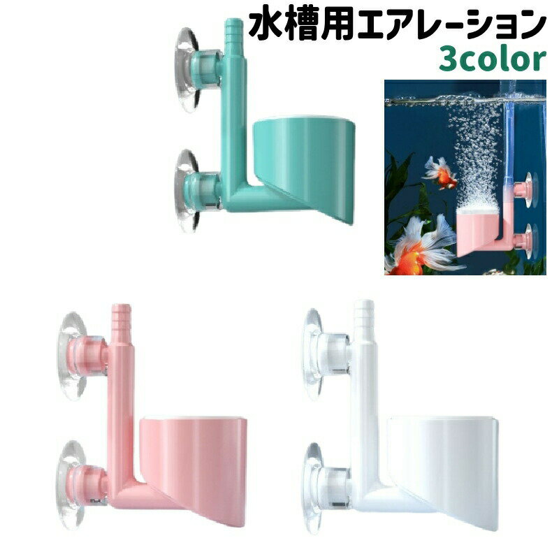 水槽用の吸盤付きエアレーションです。水槽の中に取り付けて酸素の供給に◎。また、白・ピンク・緑のカラーがございます。 【サイズについて】画像をご参照ください。 【カラーについて】生産ロットにより柄の出方や色の濃淡が異なる場合がございます。お使いのモニターや撮影時の光の加減などにより画像と実際の商品のカラーが異なる場合もございます。予告なしにカラーやデザインなどの変更がある場合もございます。 【素材について】ポリプロピレン(PP)、セラミック 【補足説明】※ご自身で組み立てる必要がございます※傷防止のため、ビニールコーティングしている場合がございますので、剥がしてからご使用お願いいたします。