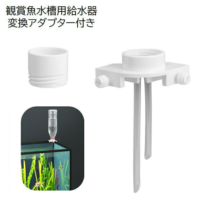 ペット用給水器 自動給水器用 水槽用 観賞魚用 ペット用品 ペットグッズ ペットボトル 水足し コンパクト 簡単設置 シンプル 便利 外出 お出かけ 留守