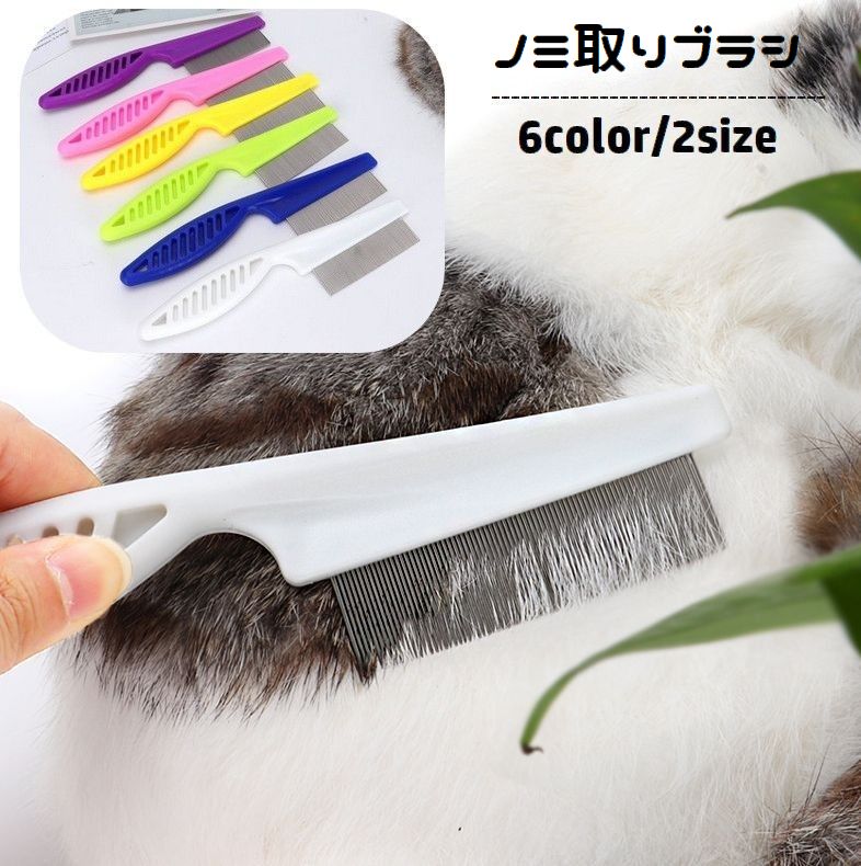乐天商城 - ノミ取りブラシ くし ペット用コーム 猫用 犬用 小動物 抜け毛取り ブラッシング グルーミング お手入れ 被毛ケア ノミ ダニ対策用品 予防 櫛 ペット用品 抜け毛除去 ネコ用 イヌ用 ウサギ うさぎ チンチラ モルモット リス シンプル