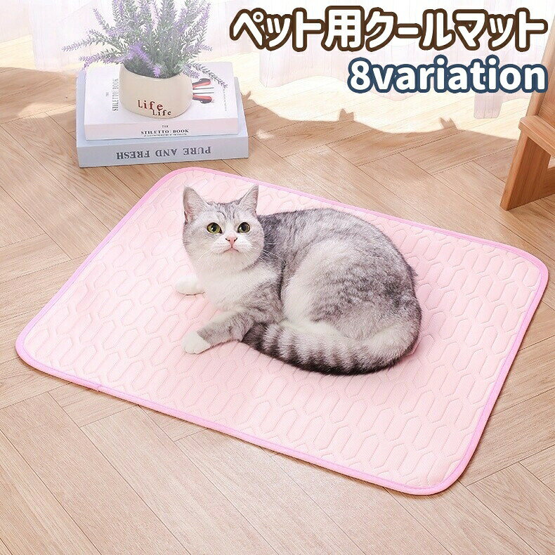 ワンちゃんの使用にも◎。ペット用のクールマットです。全部で8種類ございます。 【カラーについて】生産ロットにより柄の出方や色の濃淡が異なる場合がございます。お使いのモニターや撮影時の光の加減などにより画像と実際の商品のカラーが異なる場合もございます。予告なしにカラーやデザインなどの変更がある場合もございます。
