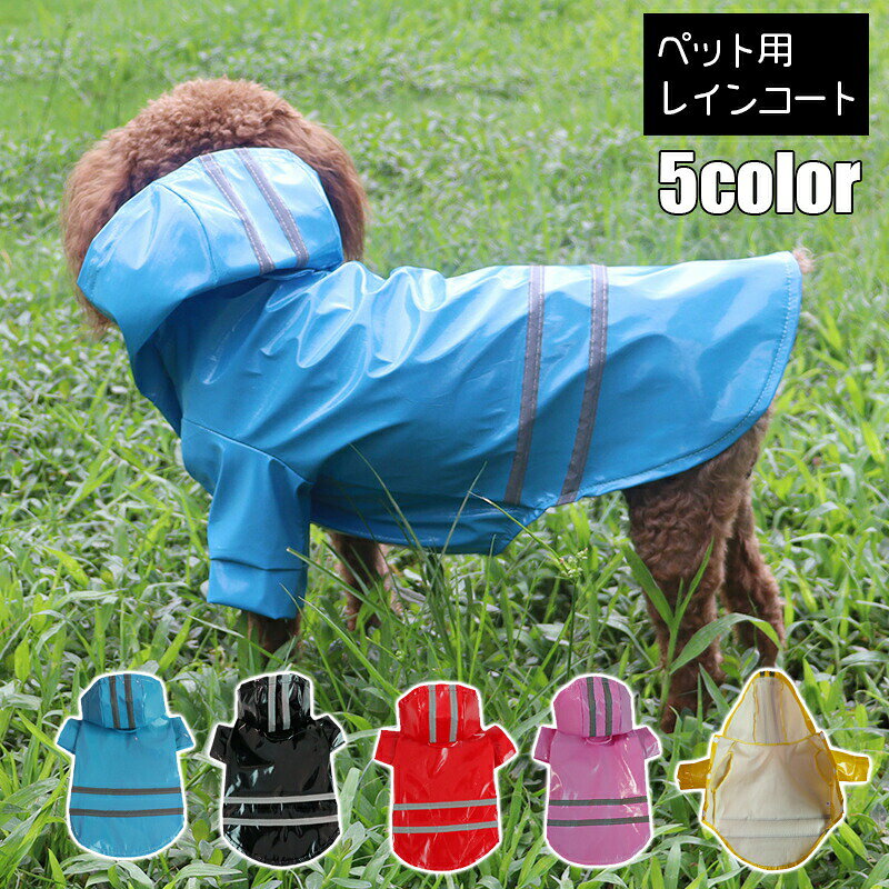 ペットウェア レインコート 袖あり ドッグウェア 犬服 ペット用品 小型犬 雨合羽 カッパ 前開き スナップボタン 反射テープ付き フード付き 雨の日用 お散歩 お出かけ いぬ イヌ