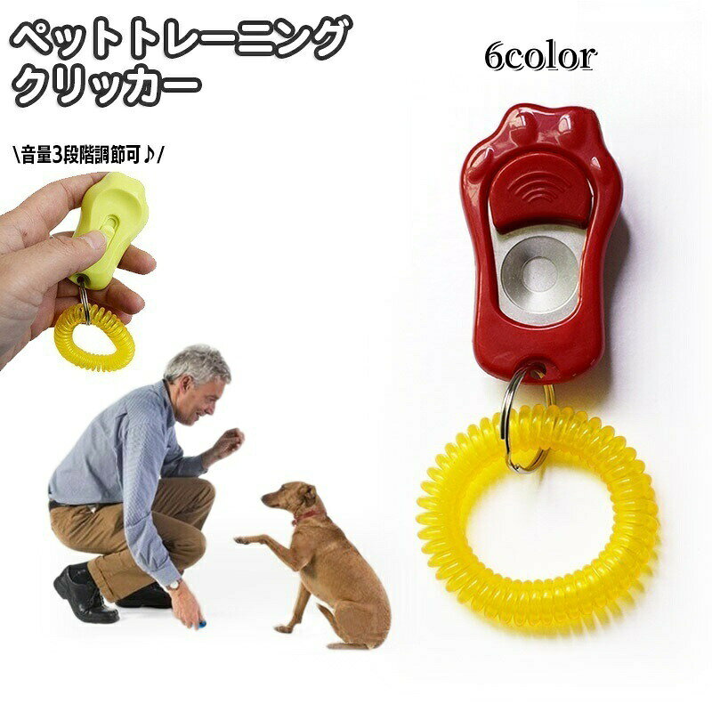 ボタンを押すと「カチッ」と音が鳴るペットトレーニングクリッカーです。犬はもちろん猫、鳥などのしつけやトレーニングにお使いいただけます♪音は背面のスライドボタンで3段階調節可能です☆ 【サイズについて】画像をご参照ください。 【カラーについて】生産ロットにより柄の出方や色の濃淡が異なる場合がございます。お使いのモニターや撮影時の光の加減などにより画像と実際の商品のカラーが異なる場合もございます。予告なしにカラーやデザインなどの変更がある場合もございます。 【素材について】プラスチック