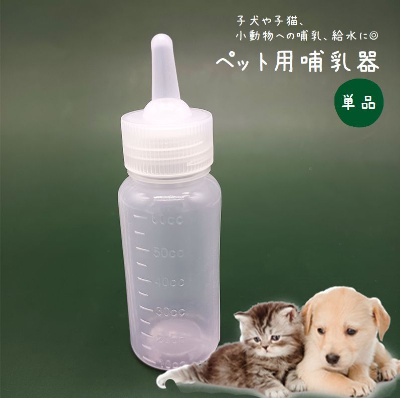 子犬や子猫、その他小動物への哺乳、給水に◎目盛り付きで授乳量が把握しやすいペット用哺乳器 【サイズについて】画像をご参照ください。 【カラーについて】生産ロットにより柄の出方や色の濃淡が異なる場合がございます。お使いのモニターや撮影時の光の加減などにより画像と実際の商品のカラーが異なる場合もございます。予告なしにカラーやデザインなどの変更がある場合もございます。