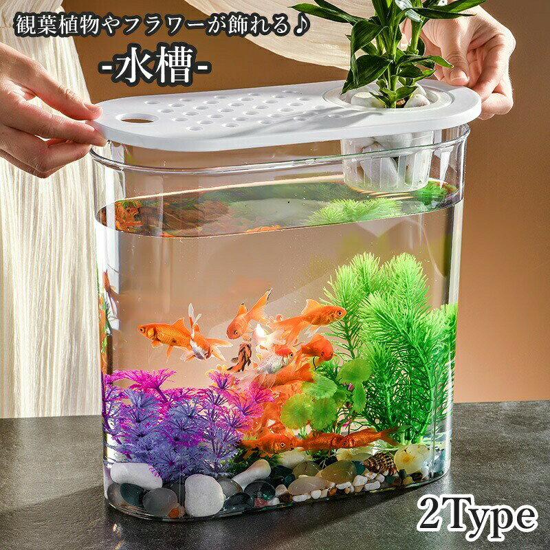 シンプルデザインの水槽です。上部のケースの主にフラワーベースとして使用できますが使い方は様々♪穴有りタイプは水耕栽培向けの植物に◎穴無しタイプは観葉植物やミニフラワーなどを飾っても素敵ですね◎他にもオブジェやキャンドルなどを飾ってもお洒落でお勧めです☆ 【サイズについて】画像をご参照ください。 【カラーについて】生産ロットにより柄の出方や色の濃淡が異なる場合がございます。お使いのモニターや撮影時の光の加減などにより画像と実際の商品のカラーが異なる場合もございます。予告なしにカラーやデザインなどの変更がある場合もございます。 【素材について】プラスチック 【補足説明】傷防止のため、ビニールコーティングしている場合がございますので、剥がしてからご使用お願いいたします。