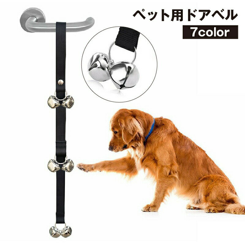 其它 - ドアベル 呼び鈴 犬 猫 ペット用品 ドアノブ 吊り下げ 長さ調節可 室内 訓練 トイレトレーニング お知らせ コミュニケーション ドア引っかき防止