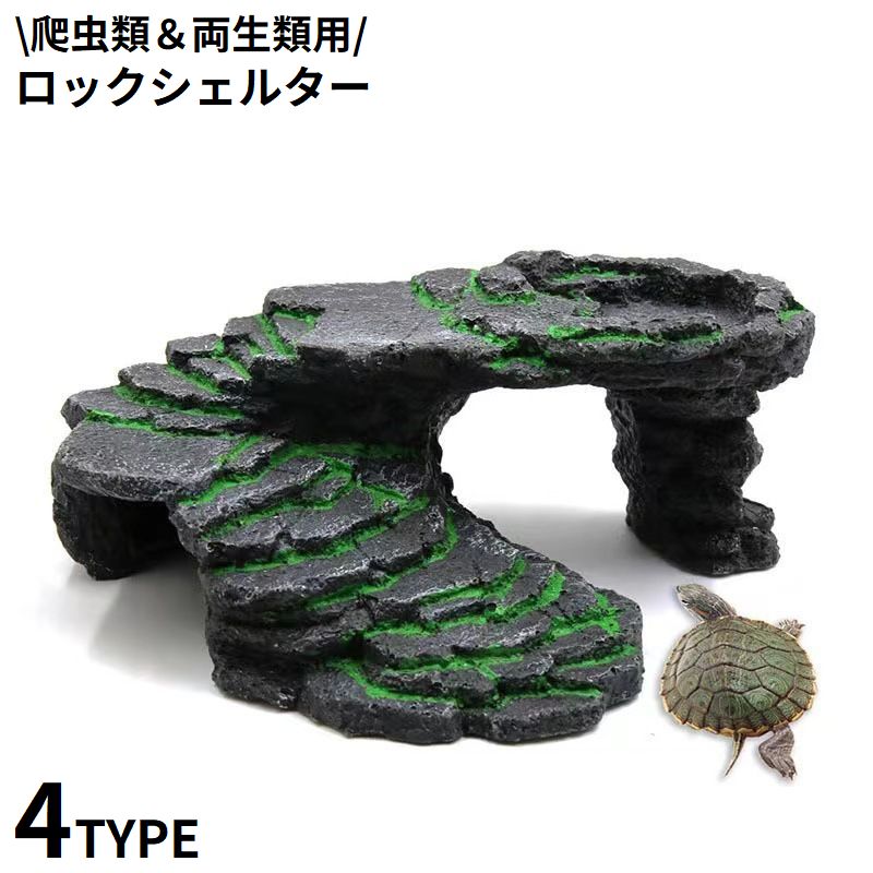 グラステラリウム内のディスプレイ・アクセントにも♪岩石・洞窟モチーフの爬虫類&amp;両生類用シェルターです。アクアリウム用インテリアにもオススメのアイテム☆ 【サイズについて】画像をご参照ください。 【カラーについて】生産ロットにより柄の出方や色の濃淡が異なる場合がございます。お使いのモニターや撮影時の光の加減などにより画像と実際の商品のカラーが異なる場合もございます。予告なしにカラーやデザインなどの変更がある場合もございます。 【素材について】プラスチック樹脂