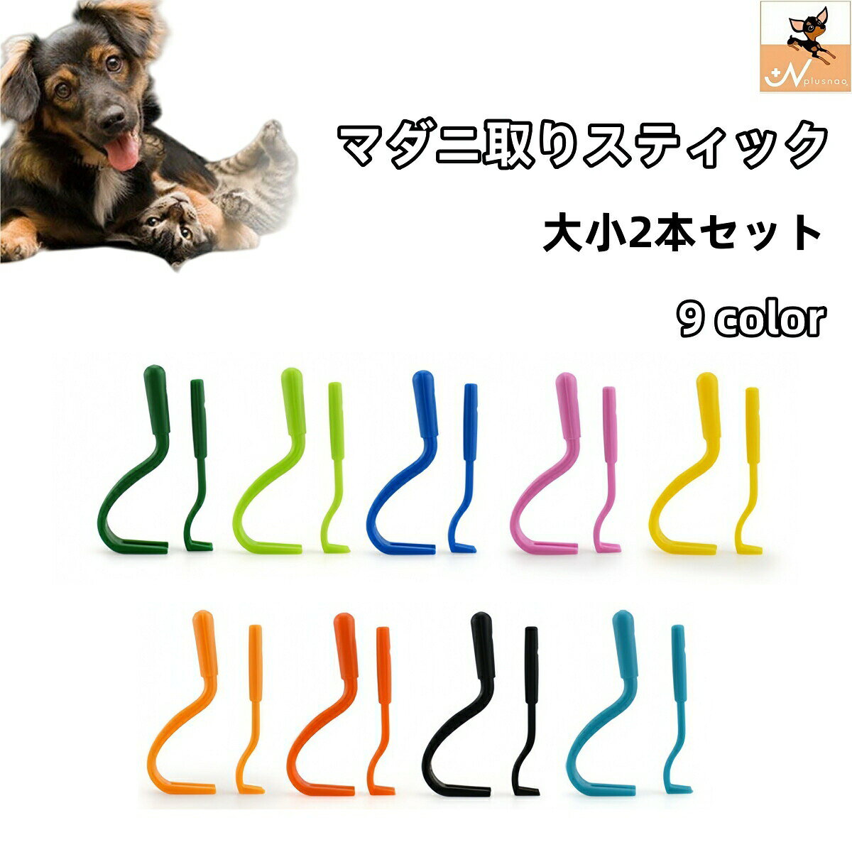 マダニ取りスティック ペット用 2本セット 犬用 猫用 イヌ ネコ ダニ取り リムーバー 害虫対策 害虫除去 ペットグッズ