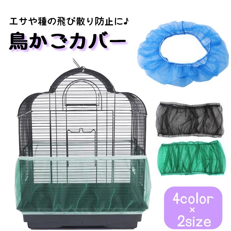エサや種の飛び散りを防止する鳥かごカバーです。通気性のよいメッシュ素材♪上部と下部はゴムバンド仕様で鳥かごにしっかりとフィット◎ 【サイズについて】画像をご参照ください。 【カラーについて】生産ロットにより柄の出方や色の濃淡が異なる場合がございます。お使いのモニターや撮影時の光の加減などにより画像と実際の商品のカラーが異なる場合もございます。予告なしにカラーやデザインなどの変更がある場合もございます。