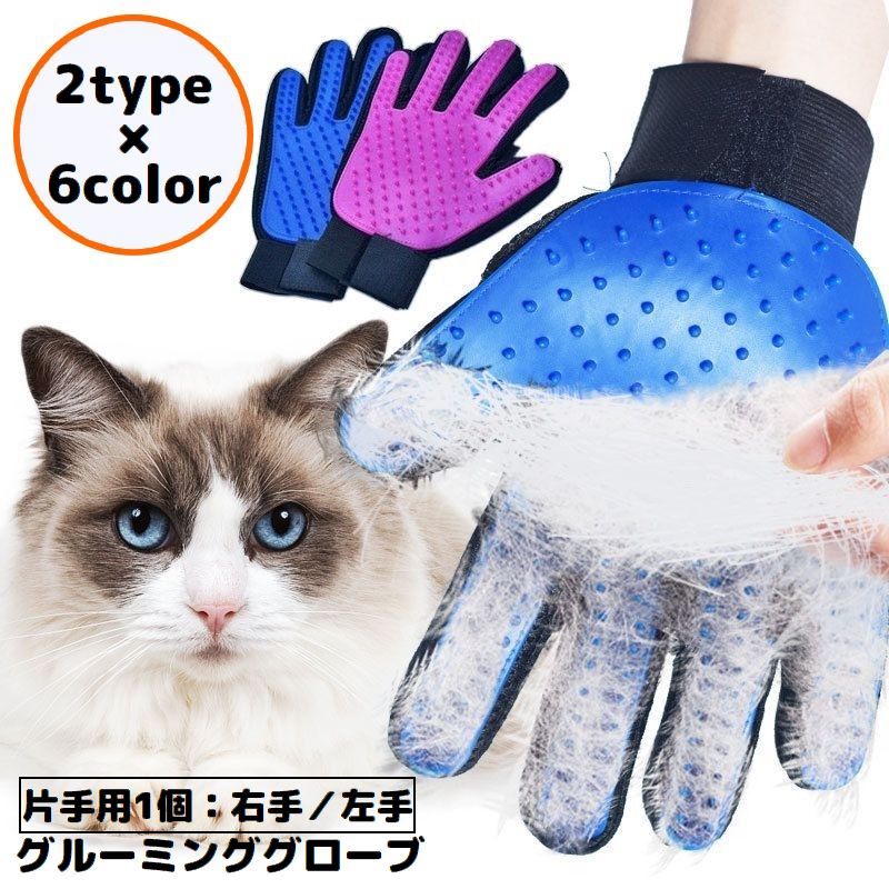 除毛工具 - グルーミンググローブ 片手用1個 右手 左手 猫 犬 ペット用品 手袋型ブラシ ブラッシング トリミング お手入れ 抜け毛取り