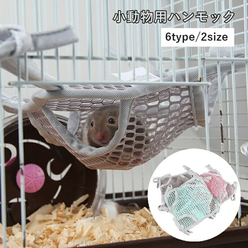 小動物用ハンモック 1層 2層 網目 メッシュ 吊り下げ ペット用品 ハムスター リス モモンガ 快適 寝床 遊び場