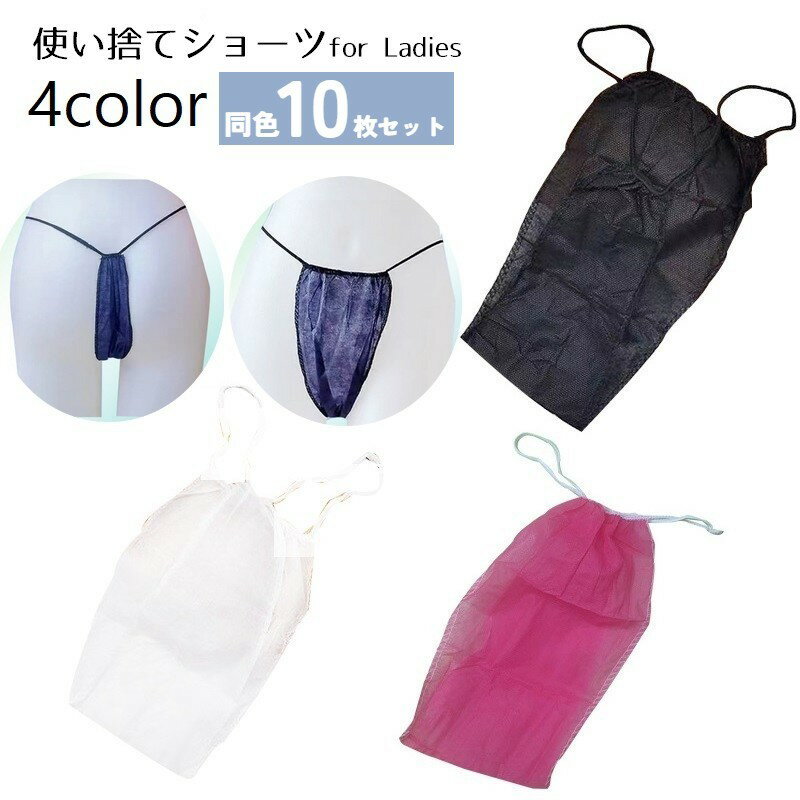 紙パンツ 使い捨てショーツ 10枚セット レディース 女性 下着 インナー Tバック 使い捨てパンツ ...
