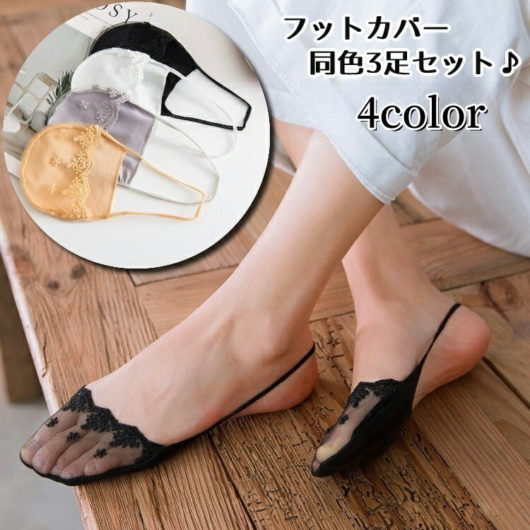 総レースがかわいいレディース用フットカバー同色3足セットです。ズレたり脱げたりを防ぐ細めのストラップ付き♪パンプスやスニーカーを履いた際の見えないおしゃれに♪足汗対策や足裏の保護にも◎ 【サイズについて】画像をご参照ください。 【カラーについて】生産ロットにより柄の出方や色の濃淡が異なる場合がございます。お使いのモニターや撮影時の光の加減などにより画像と実際の商品のカラーが異なる場合もございます。予告なしにカラーやデザインなどの変更がある場合もございます。 【素材について】75%綿25%ポリエステル