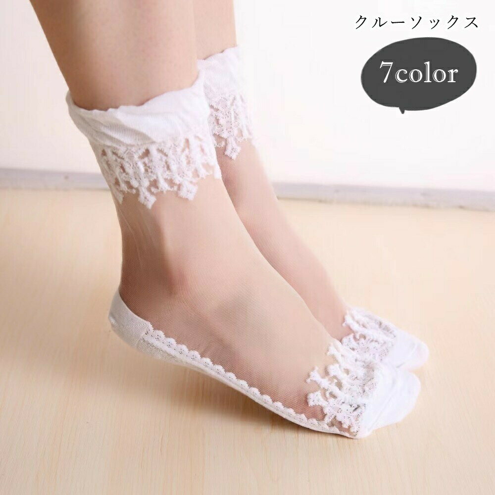 Rakuten - クルーソックス レディース 女性 靴下 くつした ストッキング生地 刺繍レース フットカバー風 透け シースルー 抜け感 ブラック ホワイト ベージュ フェミニン ガーリー フォーマル 可愛い キュート おしゃれ 春 夏