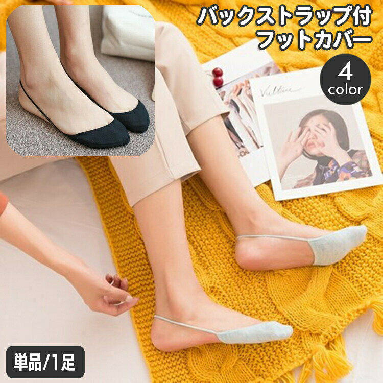 つま先だけカバーするレディース用バックストラップ付フットカバー。薄手でスッキリと着用でき、パンプスなどにぴったり♪※単品（1足）の販売となります。 【サイズについて】画像をご参照ください。 【カラーについて】生産ロットにより柄の出方や色の濃淡が異なる場合がございます。お使いのモニターや撮影時の光の加減などにより画像と実際の商品のカラーが異なる場合もございます。予告なしにカラーやデザインなどの変更がある場合もございます。 【素材について】ポリエステル