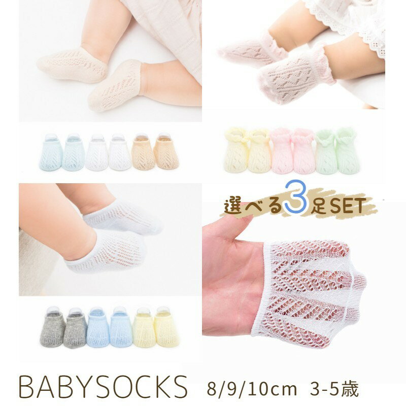 Rakuten - 靴下 ベビー キッズ 男の子 女の子 ソックス 3足セット メッシュ ショート丈 短い 春 夏 シンプル 夏用 保育園 幼稚園 出産祝い プレゼント 誕生日 8cm 9cm 10cm