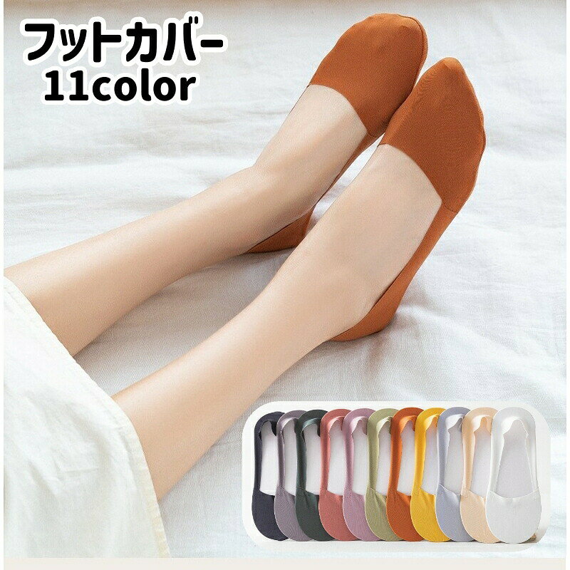 シンプルなフットカバーです。カラバリ豊富です♪ 【サイズについて】画像をご参照ください。 【カラーについて】生産ロットにより柄の出方や色の濃淡が異なる場合がございます。お使いのモニターや撮影時の光の加減などにより画像と実際の商品のカラーが異なる場合もございます。予告なしにカラーやデザインなどの変更がある場合もございます。 【素材について】綿混