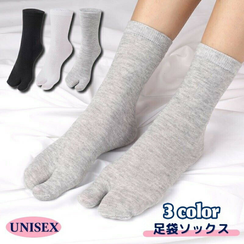 足袋ソックス クルー丈 靴下 フットウェア くつ下 レディース 女性 メンズ 男性 男女兼用 ユニセックス シンプル 単色 2本指 薄手 デイリー 普段使い 通勤 ビジネス 通学