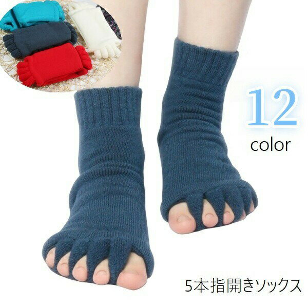5本指開きソックス 足指ソックス 5本指靴下 メンズ レディース 男性 女性 男女兼用 靴下 クルーソックス ルームソックス ふわふわ 厚手 ヨガソックス 足指伸ばし セラピーソックス スリーピングソックス 広げる セパレーター リラックス リフレッシュ 就寝時 黒 青
