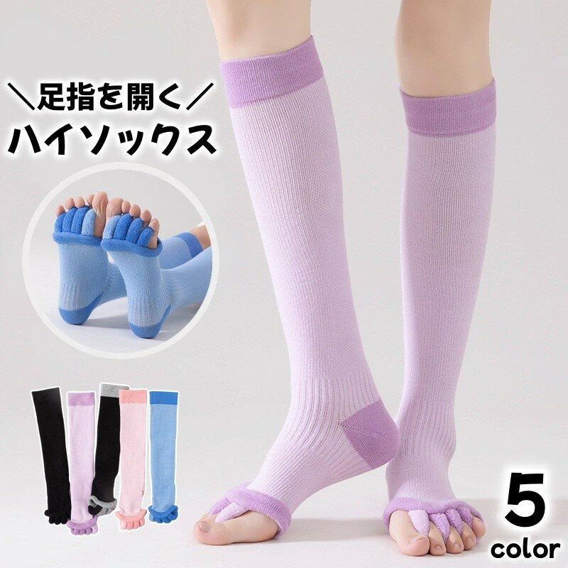 Rakuten - 5本指開きソックス 足指開きソックス 靴下 レディース ファッション小物 ロングソックス セパレート ロング丈 リラックス リフレッシュ 広げる おしゃれ バイカラー