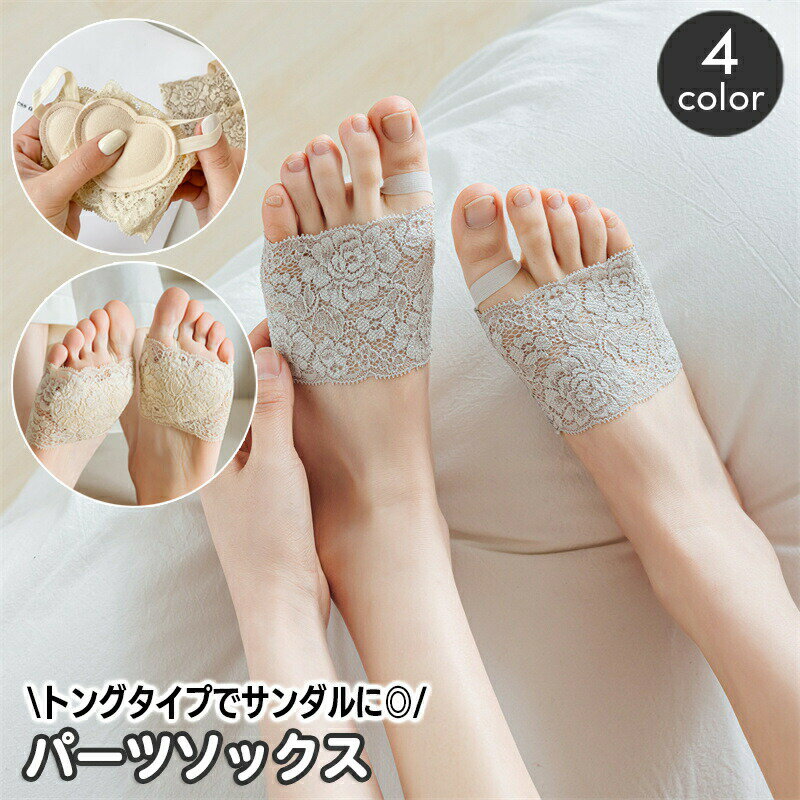 ハーフソックス パーツソックス トングソックス サンダルソックス レディース レース 靴下 くつ下 フットカバー 靴擦れ防止 靴ずれ対策 クッション付き オープントゥ 下駄 浴衣 鼻緒 パンプス おしゃれ かわいい 女性用