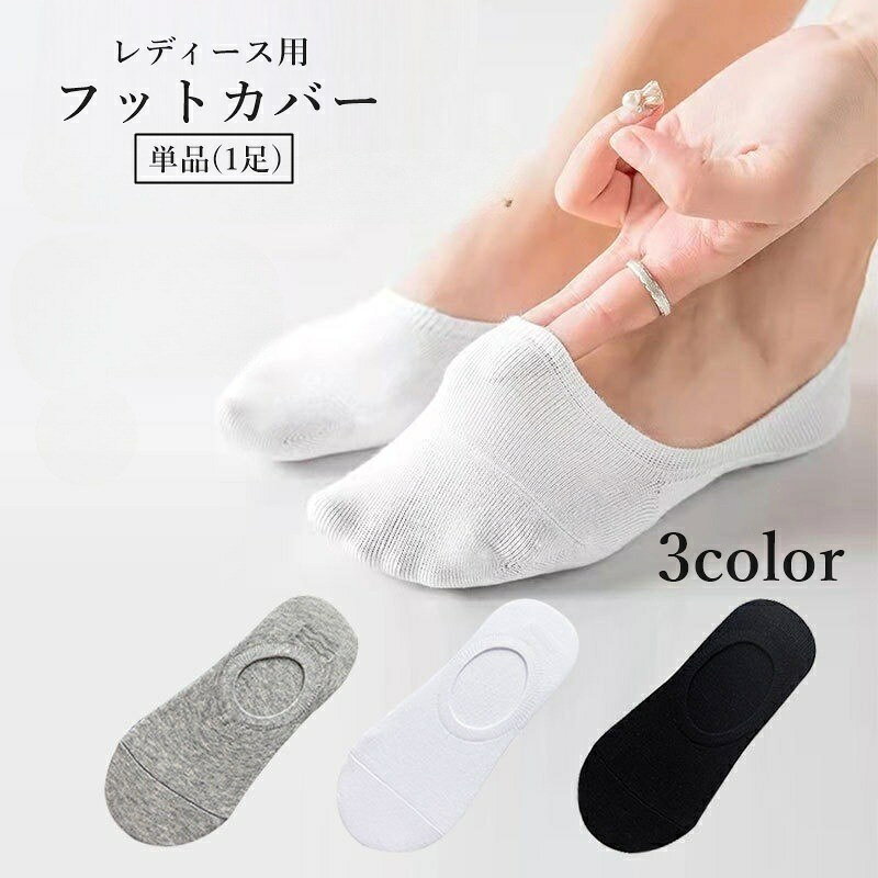 滑り止めが付いていて、靴の中で脱げにくい！レディース用のフットカバーです。※単品(1足)での販売となります。 【サイズについて】画像をご参照ください。 【カラーについて】生産ロットにより柄の出方や色の濃淡が異なる場合がございます。お使いのモニターや撮影時の光の加減などにより画像と実際の商品のカラーが異なる場合もございます。予告なしにカラーやデザインなどの変更がある場合もございます。 【補足説明】※色落ちする場合がございます。　手洗い後、ご着用くださいますようお願い致します。