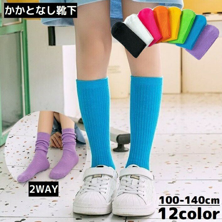 High Socks - ハイソックス かかとなし 子供 キッズ 女の子 男の子 靴下 2WAY ロング丈 クルー丈 運動会 発表会 目立つ 蛍光色 ルーズ リブ 派手色 通気性 吸汗 防臭 無地 シンプル ダンス ストリート オレンジ イエロー ブルー レッド パープル イエロー