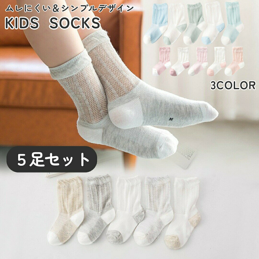 キッズソックス 5足セット ベビー クルーソックス 靴下 ソックス キッズ 子ども 子供 男の子 女の子 通気性 夏 春 秋 8cm 9cm 10cm 11cm 12cm 13cm 14cm 15cm 16cm 17cm 小学生 園児 幼稚園 保育園 18cm 19cm 20cm シンプル かわいい 透け感 ナチュラル 無地